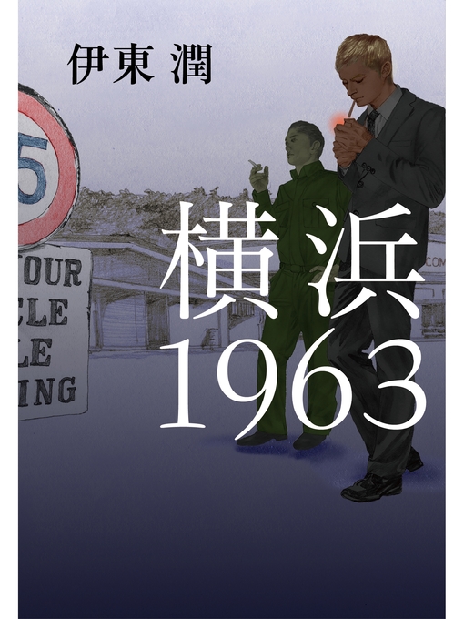 Title details for 横浜1963 by 伊東潤 - Available